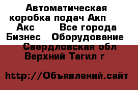 Автоматическая коробка подач Акп-209, Акс-412 - Все города Бизнес » Оборудование   . Свердловская обл.,Верхний Тагил г.